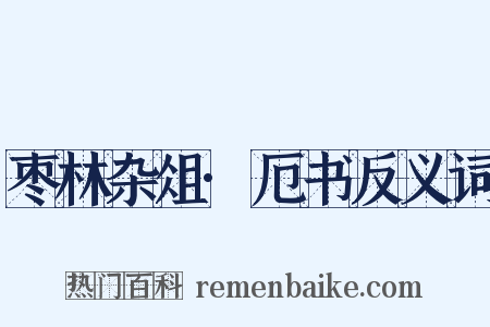 枣林杂俎·厄书反义词是什么意思的图片